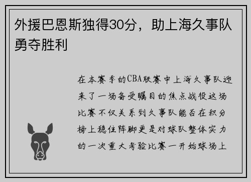 外援巴恩斯独得30分，助上海久事队勇夺胜利