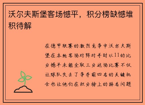 沃尔夫斯堡客场憾平，积分榜缺憾堆积待解