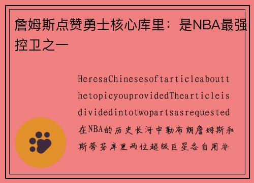 詹姆斯点赞勇士核心库里：是NBA最强控卫之一