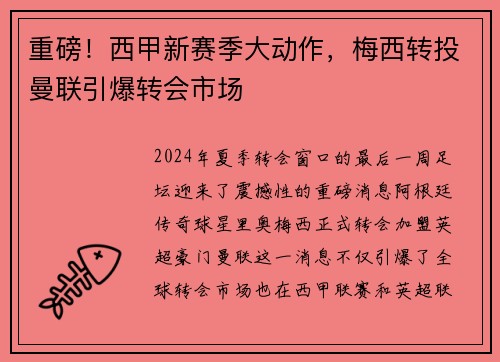 重磅！西甲新赛季大动作，梅西转投曼联引爆转会市场