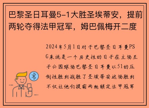 巴黎圣日耳曼5-1大胜圣埃蒂安，提前两轮夺得法甲冠军，姆巴佩梅开二度助球队创造历史