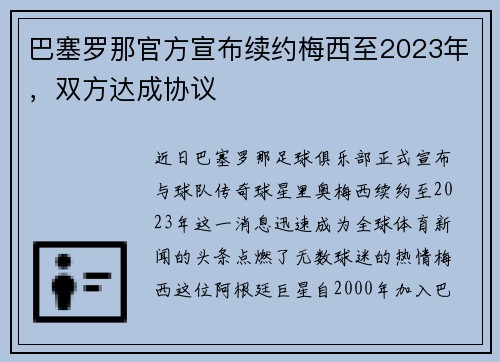 巴塞罗那官方宣布续约梅西至2023年，双方达成协议