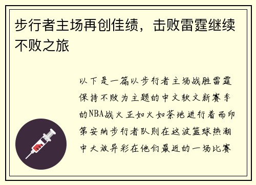 步行者主场再创佳绩，击败雷霆继续不败之旅