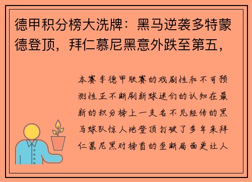 德甲积分榜大洗牌：黑马逆袭多特蒙德登顶，拜仁慕尼黑意外跌至第五，沙尔克04惨遭11球狂屠垫底！