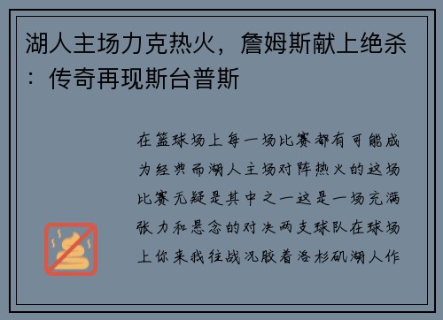 湖人主场力克热火，詹姆斯献上绝杀：传奇再现斯台普斯