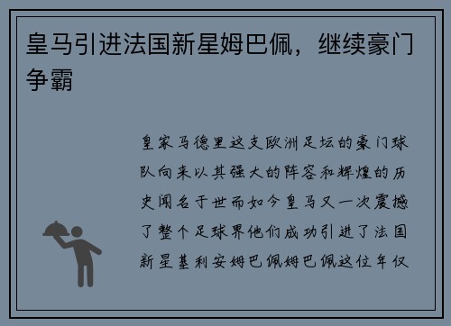 皇马引进法国新星姆巴佩，继续豪门争霸