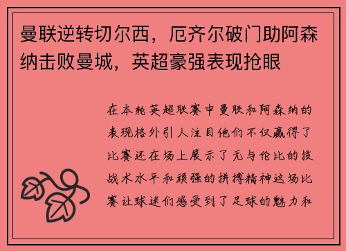 曼联逆转切尔西，厄齐尔破门助阿森纳击败曼城，英超豪强表现抢眼
