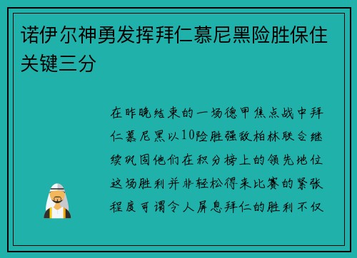 诺伊尔神勇发挥拜仁慕尼黑险胜保住关键三分