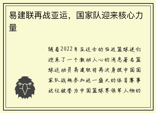 易建联再战亚运，国家队迎来核心力量