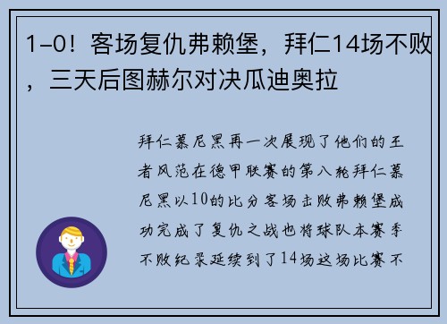1-0！客场复仇弗赖堡，拜仁14场不败，三天后图赫尔对决瓜迪奥拉