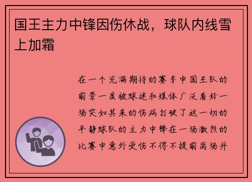 国王主力中锋因伤休战，球队内线雪上加霜