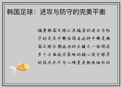韩国足球：进攻与防守的完美平衡