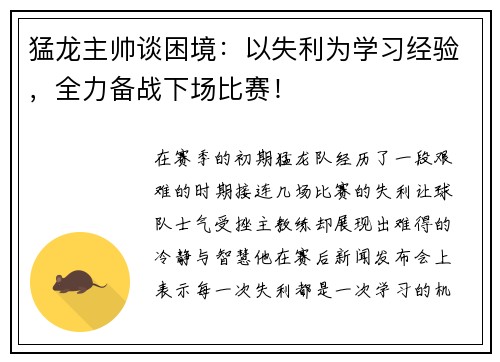 猛龙主帅谈困境：以失利为学习经验，全力备战下场比赛！