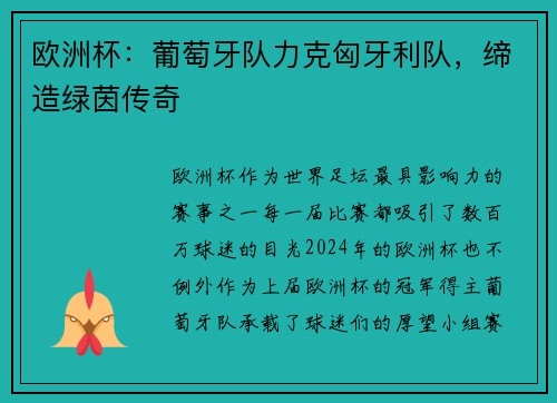 欧洲杯：葡萄牙队力克匈牙利队，缔造绿茵传奇