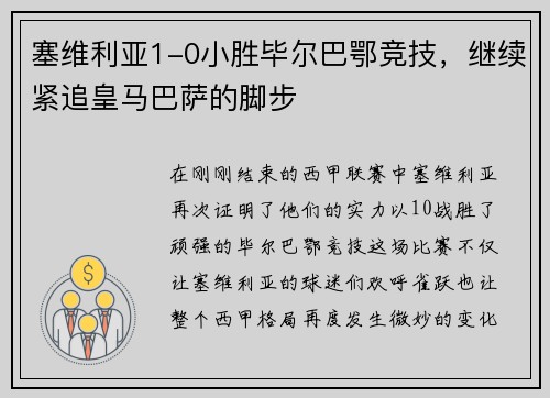 塞维利亚1-0小胜毕尔巴鄂竞技，继续紧追皇马巴萨的脚步