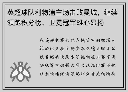 英超球队利物浦主场击败曼城，继续领跑积分榜，卫冕冠军雄心昂扬