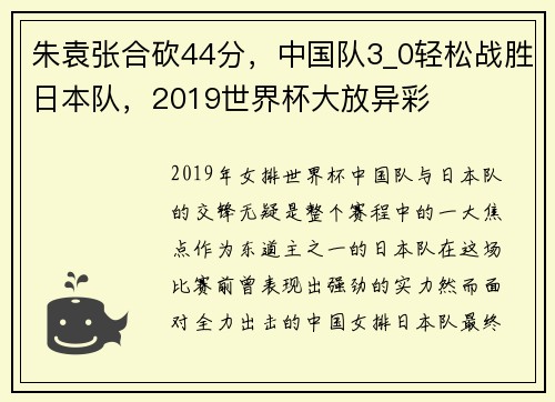 朱袁张合砍44分，中国队3_0轻松战胜日本队，2019世界杯大放异彩