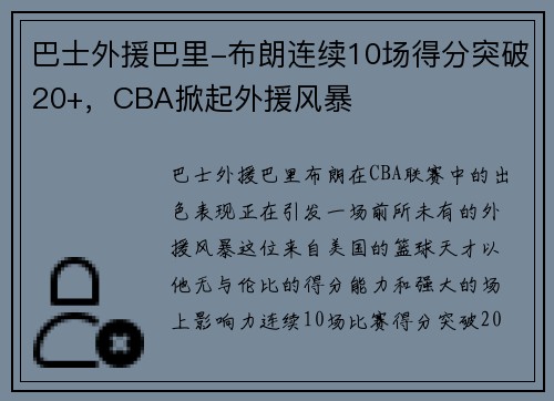 巴士外援巴里-布朗连续10场得分突破20+，CBA掀起外援风暴