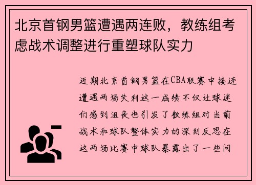 北京首钢男篮遭遇两连败，教练组考虑战术调整进行重塑球队实力