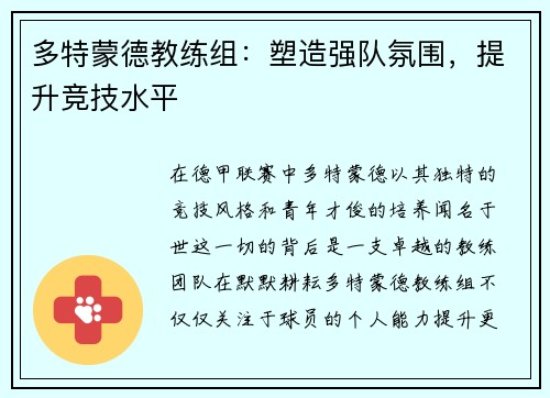 多特蒙德教练组：塑造强队氛围，提升竞技水平