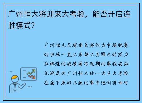 广州恒大将迎来大考验，能否开启连胜模式？