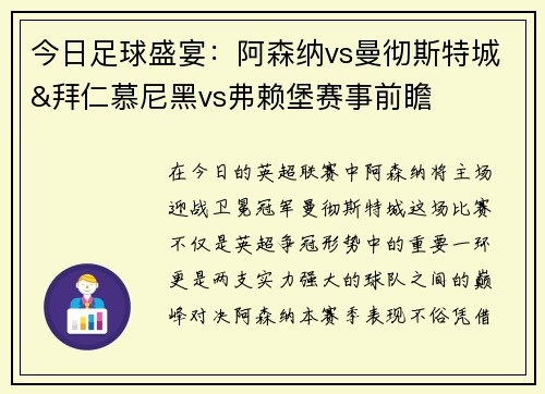 今日足球盛宴：阿森纳vs曼彻斯特城&拜仁慕尼黑vs弗赖堡赛事前瞻