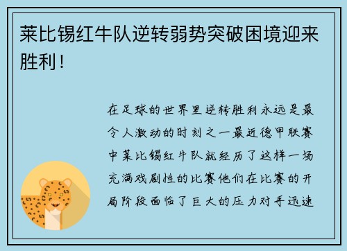 莱比锡红牛队逆转弱势突破困境迎来胜利！