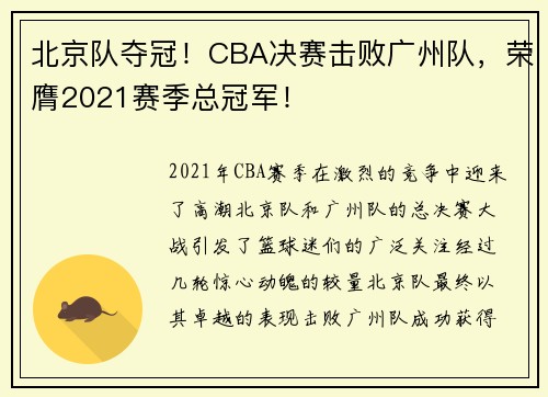 北京队夺冠！CBA决赛击败广州队，荣膺2021赛季总冠军！