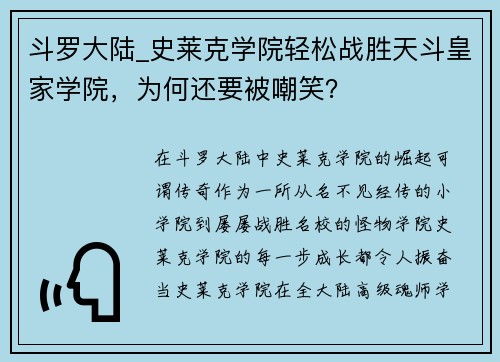 斗罗大陆_史莱克学院轻松战胜天斗皇家学院，为何还要被嘲笑？