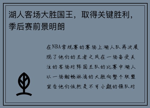 湖人客场大胜国王，取得关键胜利，季后赛前景明朗