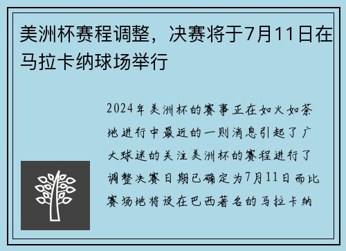 美洲杯赛程调整，决赛将于7月11日在马拉卡纳球场举行