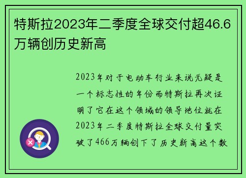 特斯拉2023年二季度全球交付超46.6万辆创历史新高