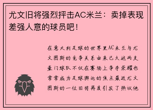 尤文旧将强烈抨击AC米兰：卖掉表现差强人意的球员吧！