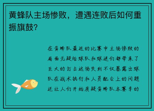 黄蜂队主场惨败，遭遇连败后如何重振旗鼓？