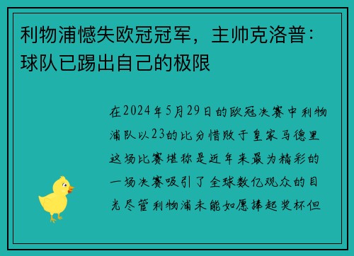 利物浦憾失欧冠冠军，主帅克洛普：球队已踢出自己的极限