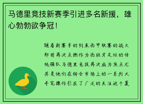 马德里竞技新赛季引进多名新援，雄心勃勃欲争冠！
