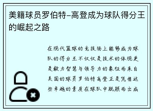 美籍球员罗伯特-高登成为球队得分王的崛起之路