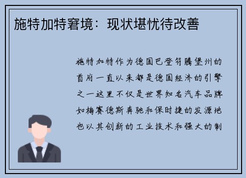施特加特窘境：现状堪忧待改善