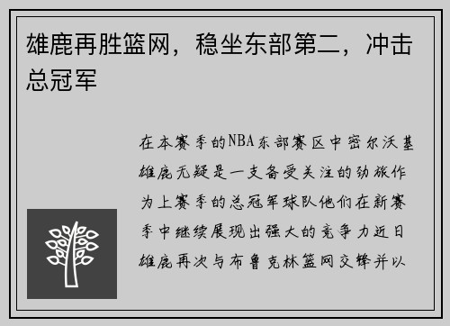 雄鹿再胜篮网，稳坐东部第二，冲击总冠军