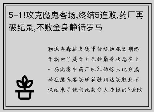 5-1!攻克魔鬼客场,终结5连败,药厂再破纪录,不败金身静待罗马