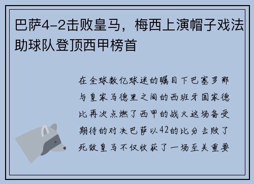 巴萨4-2击败皇马，梅西上演帽子戏法助球队登顶西甲榜首