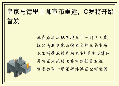 皇家马德里主帅宣布重返，C罗将开始首发