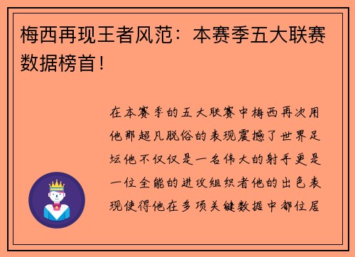 梅西再现王者风范：本赛季五大联赛数据榜首！