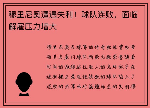 穆里尼奥遭遇失利！球队连败，面临解雇压力增大