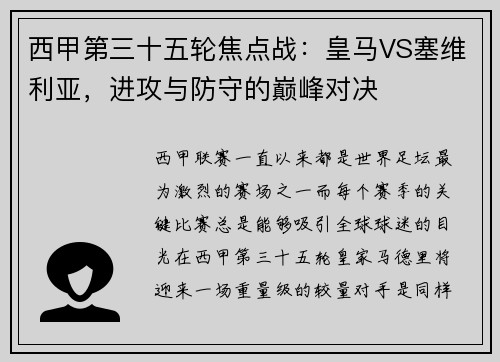 西甲第三十五轮焦点战：皇马VS塞维利亚，进攻与防守的巅峰对决