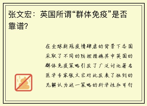 张文宏：英国所谓“群体免疫”是否靠谱？