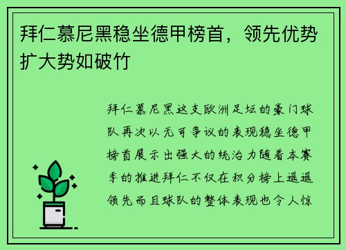 拜仁慕尼黑稳坐德甲榜首，领先优势扩大势如破竹