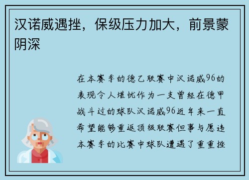 汉诺威遇挫，保级压力加大，前景蒙阴深