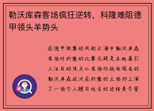 勒沃库森客场疯狂逆转，科隆难阻德甲领头羊势头