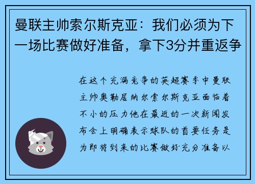 曼联主帅索尔斯克亚：我们必须为下一场比赛做好准备，拿下3分并重返争冠之路